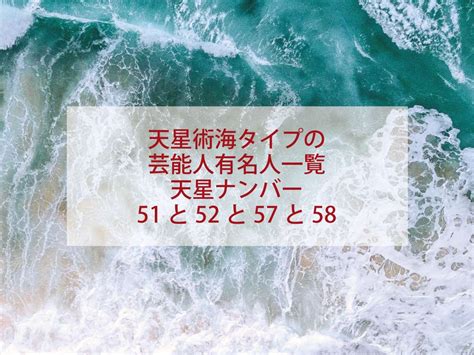 天星術 海 58 芸能人|星ひとみ｜海タイプの芸能人・有名人一覧！世界長者 